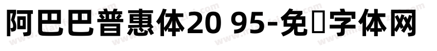 阿巴巴普惠体20 95字体转换